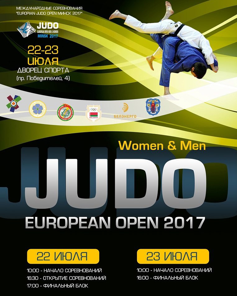 Результаты European Judo Open Minsk 2017